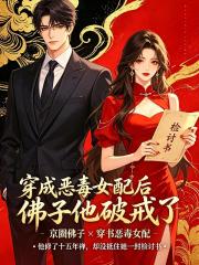 穿成惡毒女配後，佛子他破戒了
