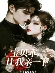 寶貝乖，讓我親一下