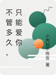 不管多久，隻能愛你