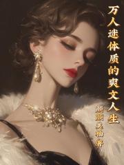 萬人迷體質的爽文人生