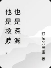 他是救贖，也是深淵