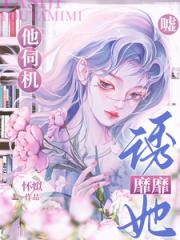 噓！他伺機誘她靡靡