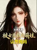 長得太美被女總裁的萌娃認作媽媽