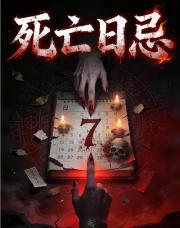 死亡日忌