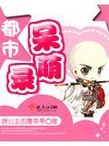 都市呆萌錄
