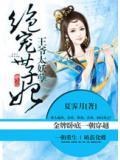 王爺太妖孽:絕寵世子妃