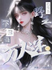 通天代野王不能是萬人迷嗎？