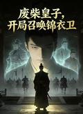 廢柴皇子，開局召喚錦衣衛