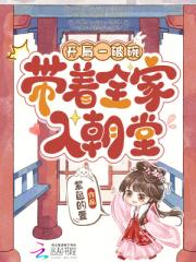 開局一破碗，帶著全家入朝堂