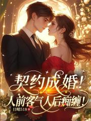 契約成婚！人前客氣，人後癡纏