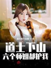 道士下山，六個師姐都護我