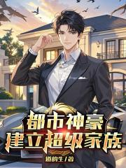 都市神豪：建立超級家族