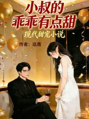 小叔的乖乖有點甜