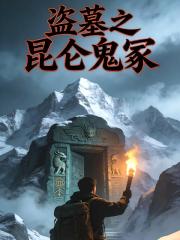 盜墓之昆侖鬼塚
