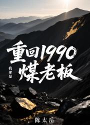 重回1990：我爹是煤老闆