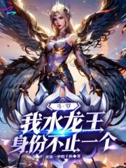 鬥羅：我水龍王，身份不止一個