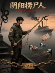 陰陽撈屍人：我在長江撈詭事