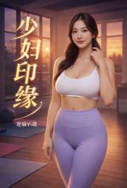 少婦印緣