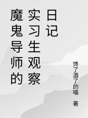 魔鬼導師的實習生觀察日記