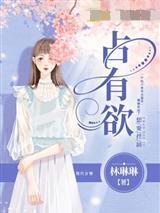 佔有慾喬小麥魏池年