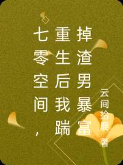 七零空間，重生後我踹掉渣男暴富