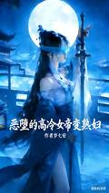 惡墮的高冷女帝變熟婦