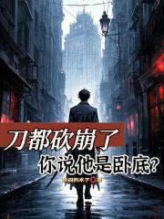 刀都砍崩了，你說他是臥底？