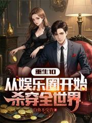 重生10：從娛樂圈開始殺穿全世