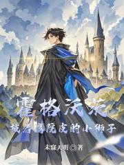 霍格沃茨：披著鷹院皮的小獅子