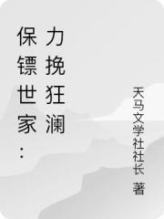 保鏢世家：力挽狂瀾