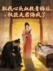 取我心頭血救青梅後，權臣夫君悔瘋了