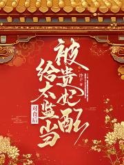 被貴妃配給太監當對食後