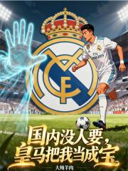 國內沒人要，皇馬把我當成寶