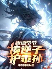 極道爺爺，揍逆子，護乖孫