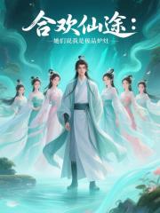 合歡仙途：她們說我是極品爐鼎