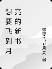 想要飛到月亮的新書