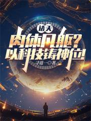 諸天：肉體凡軀？以科技鑄神位！