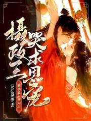 挺孕肚入宮為後，攝政王哭求恩寵
