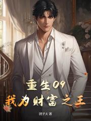 重生09：我為財富之王