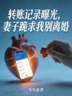 轉賬記錄曝光，妻子跪求我彆離婚