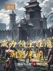 領主：從開拓北地開始