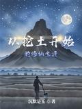 從挖土開始的修仙生涯