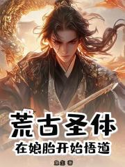 荒古聖體：在孃胎開始悟道