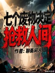 七個廢物決定搶救人間