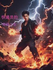 快遞員的奇異人生