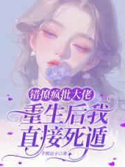 錯撩瘋批大佬，重生後我直接死遁