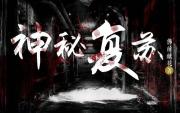 神秘復蘇