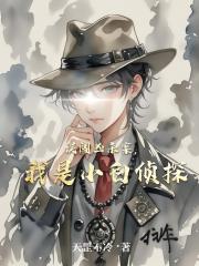 誤闖兇殺案，我是小白偵探