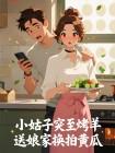 小姑子突至烤羊送孃家換拍黃瓜