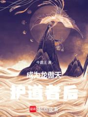 成為龍傲天護道者後